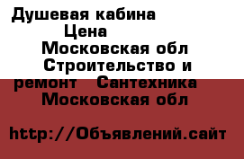 Душевая кабина Fiinn 410 › Цена ­ 17 000 - Московская обл. Строительство и ремонт » Сантехника   . Московская обл.